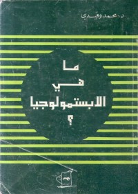 ما هي الإبستمولوجيا ؟